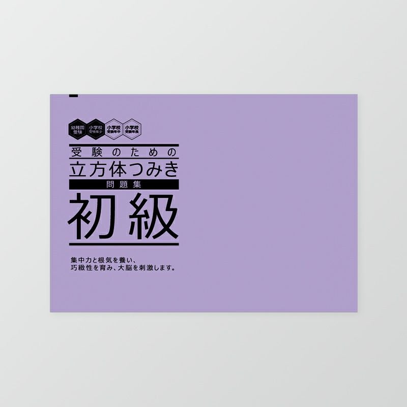 小学校受験 | 幼児教材オンラインストア｜MONOKO
