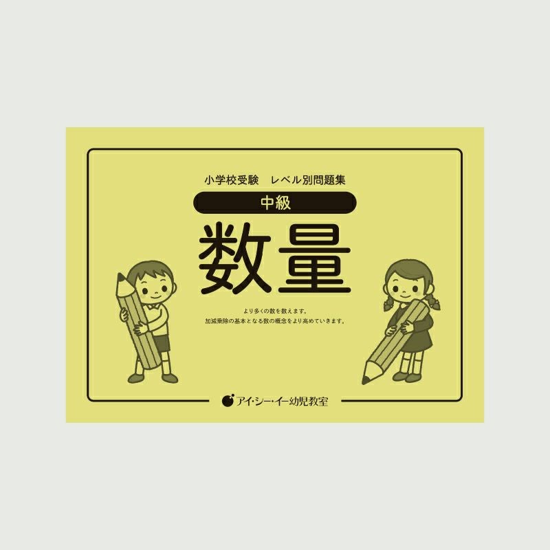 ☆小学校受験☆奨学社 きりん児の会 ホームワーク 年長 7006-13739-