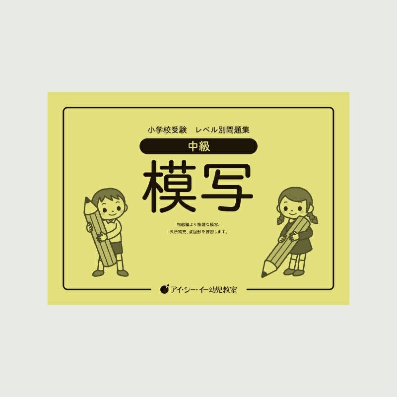 小学校受験 | 幼児教材オンラインストア｜MONOKO