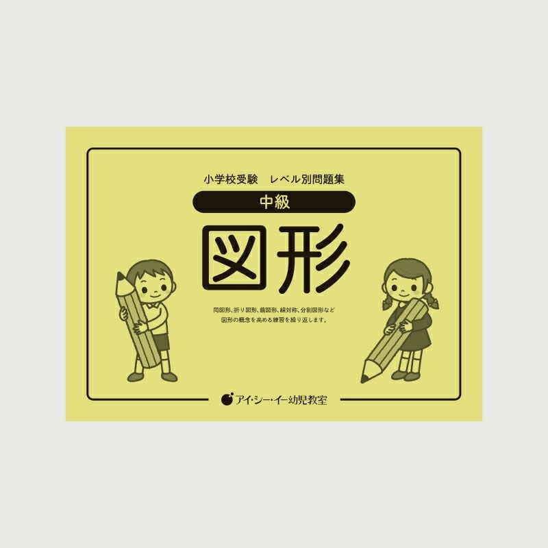 小学校受験 | 幼児教材オンラインストア｜MONOKO