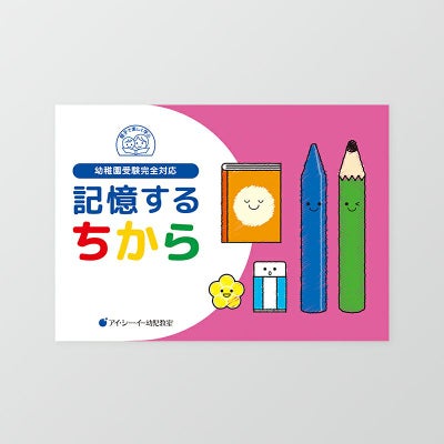 幼稚園受験 | 幼児教材オンラインストア｜MONOKO
