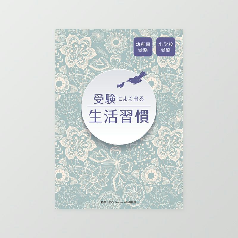小学校受験 | 幼児教材オンラインストア｜MONOKO