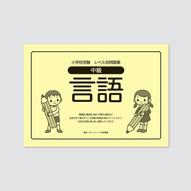 小学校受験 | 幼児教材オンラインストア｜MONOKO