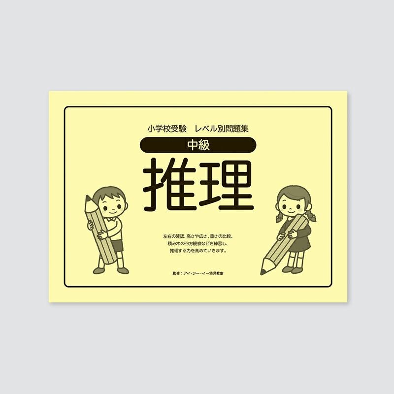 小学校受験 | 幼児教材オンラインストア｜MONOKO
