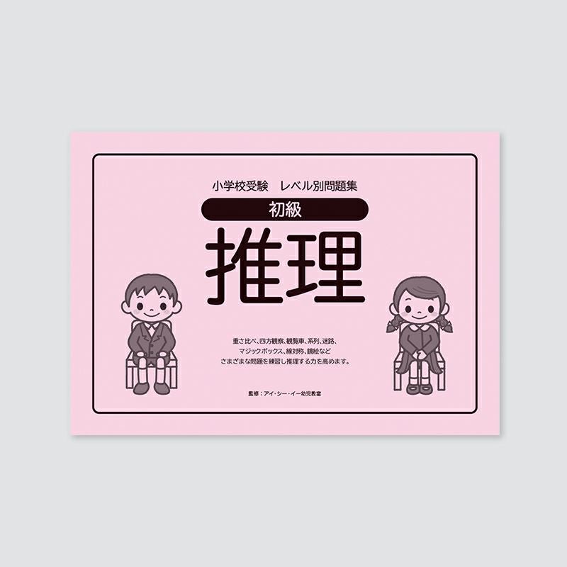 小学校受験レベル別問題集 初級 推理 | 幼児教材オンラインストア｜MONOKO