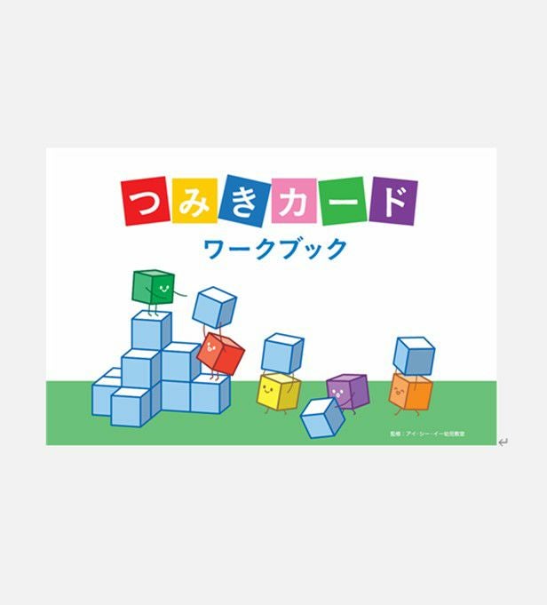 小学校受験 | 幼児教材オンラインストア｜MONOKO